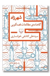 کتاب شهرزاد گاهنامه مطالعات قصه گویی