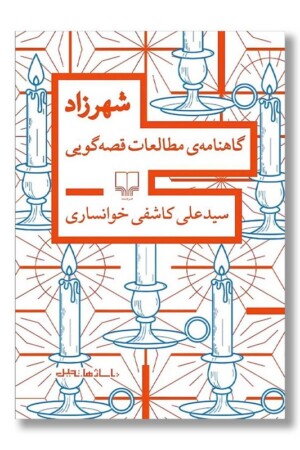 کتاب شهرزاد گاهنامه مطالعات قصه گویی