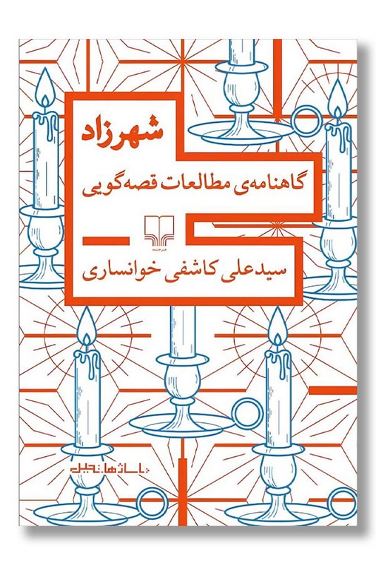 کتاب شهرزاد گاهنامه مطالعات قصه گویی