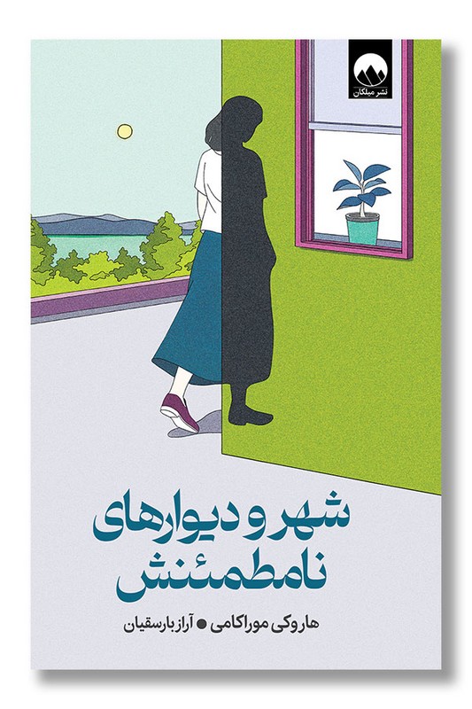 کتاب شهر و دیوارهای نامطمئنش