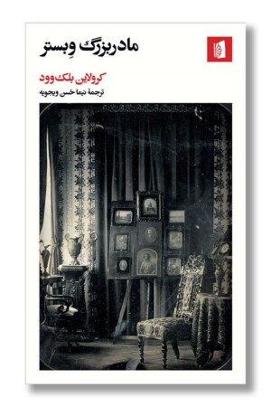 کتاب مادربزرگ وبستر