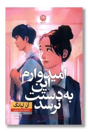 کتاب امیدوارم این به دستت نرسد