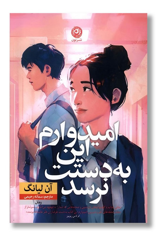 کتاب امیدوارم این به دستت نرسد