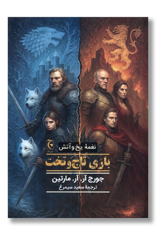 کتاب بازی تاج و تخت نغمه یخ و آتش