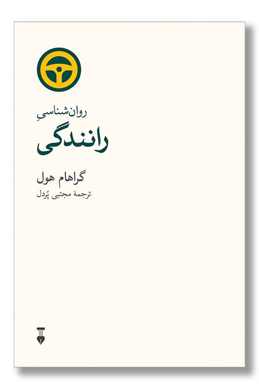 کتاب روان شناسی رانندگی