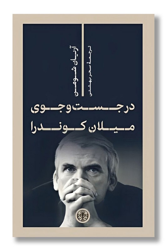 کتاب در جست و جوی میلان کوندرا