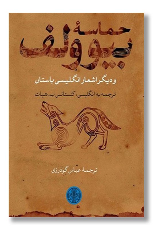 کتاب حماسه بیوولف