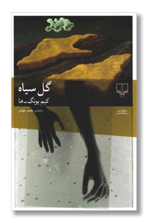 کتاب گل سیاه