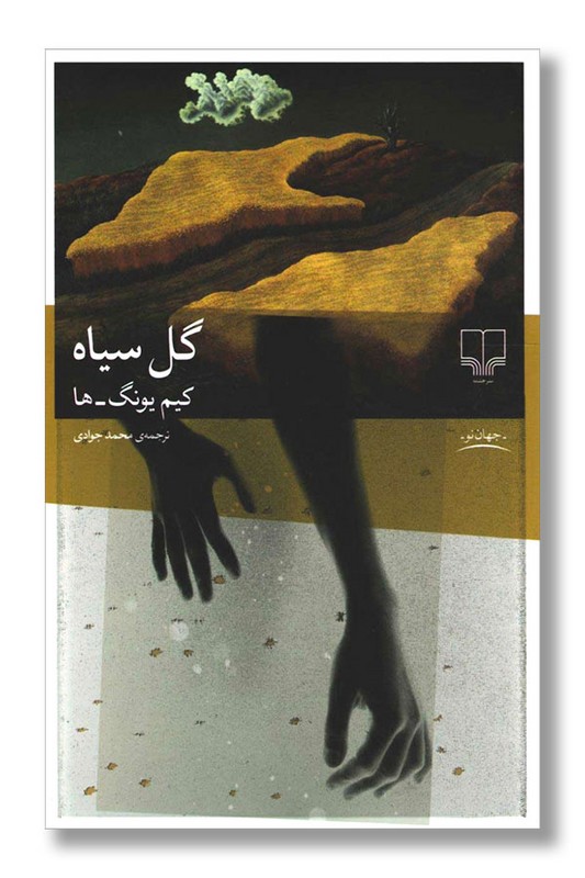 کتاب گل سیاه