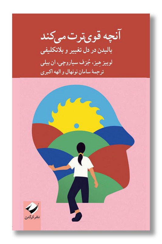 کتاب آنچه قوی ترت می کند