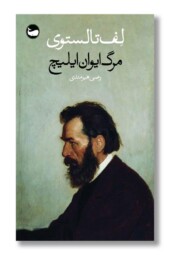 کتاب مرگ ایوان ایلیچ