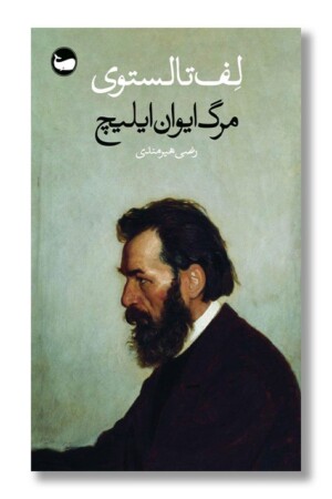 کتاب مرگ ایوان ایلیچ