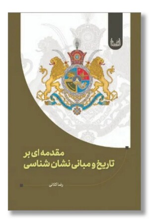 کتاب مقدمه ای بر تاریخ و مبانی نشان شناسی