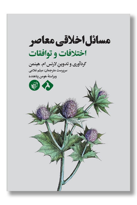 کتاب مسائل اخلاقی معاصر