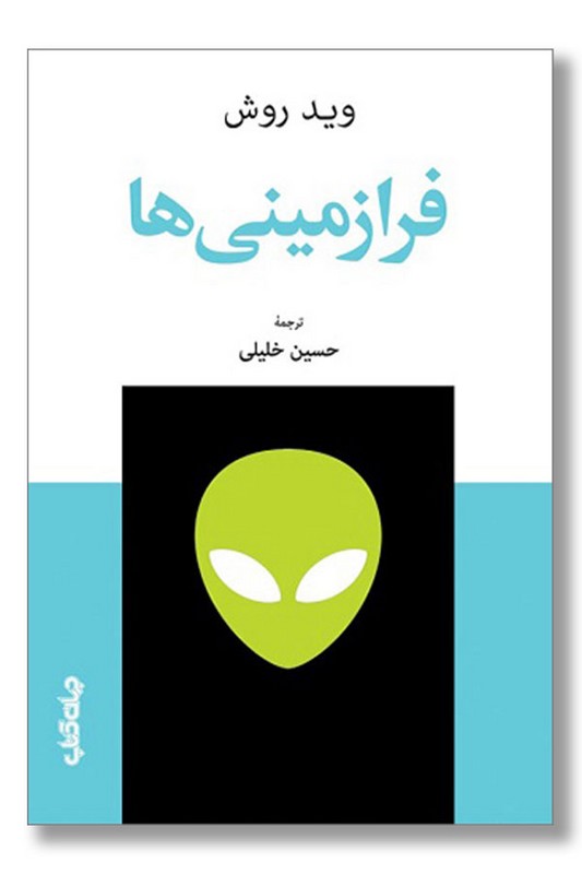 کتاب فرازمینی ها