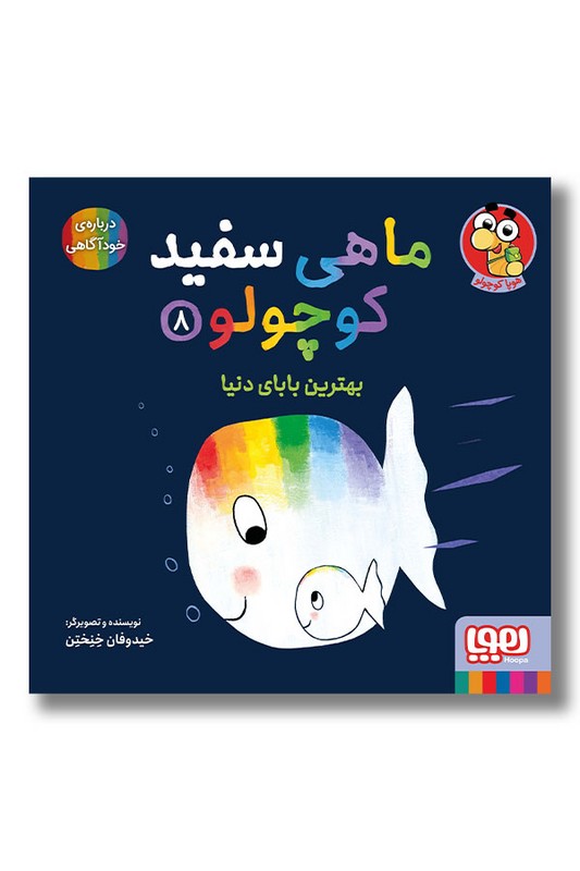 کتاب بهترین بابای دنیا ماهی سفید کوچولو ۸