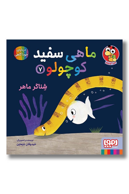 کتاب شناگر ماهر ماهی سفید کوچولو ۷