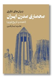 کتاب معماری مدرن ایران