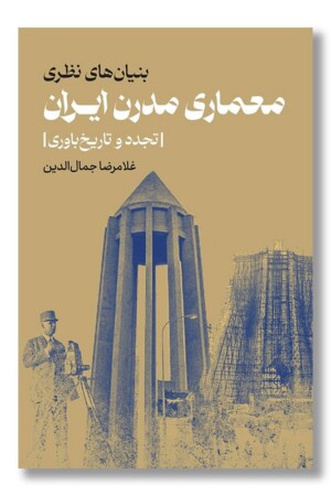 کتاب معماری مدرن ایران