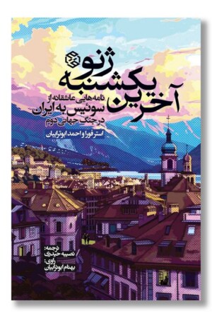 کتاب آخرین یکشنبه ژنو