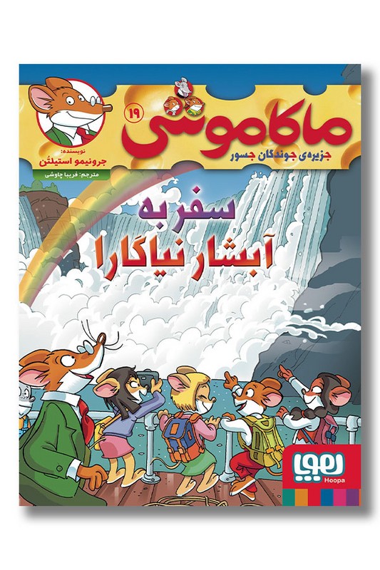 کتاب سفر به آبشار نیاگارا ماکاموشی ۱۹