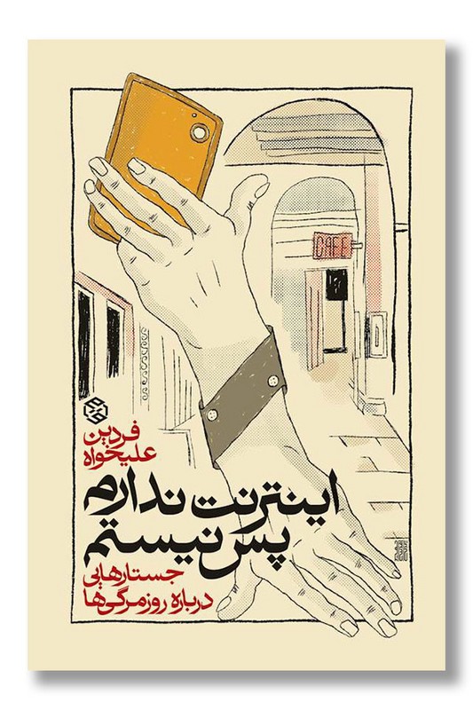 کتاب اینترنت ندارم پس نیستم