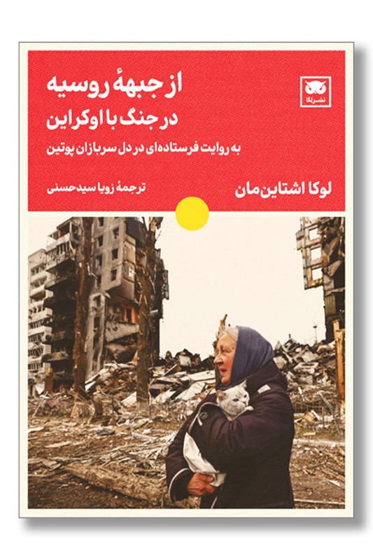 کتاب از جبهه روسیه در جنگ با اوکراین