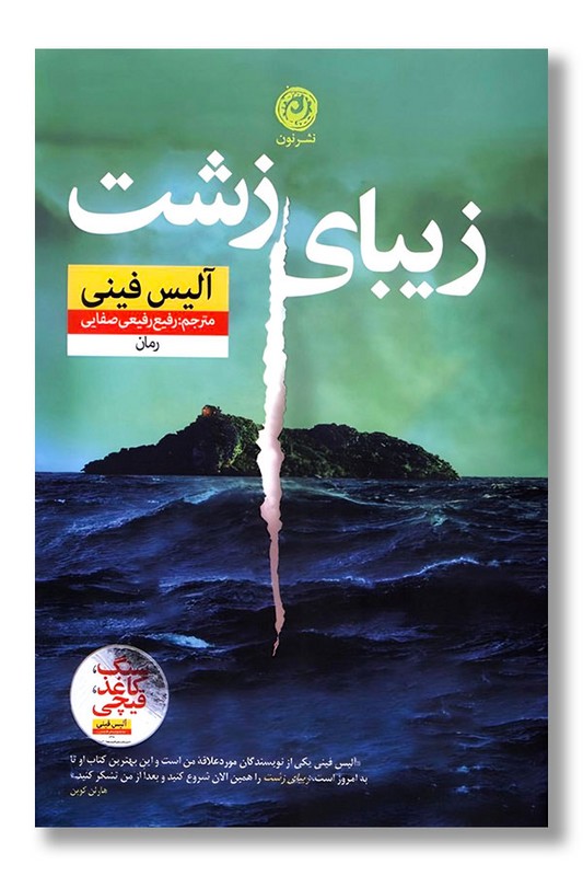 کتاب زیبای زشت