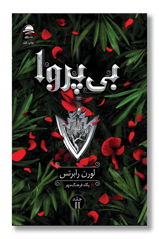 کتاب بی پروا