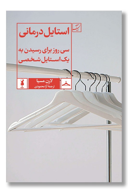 کتاب استایل درمانی