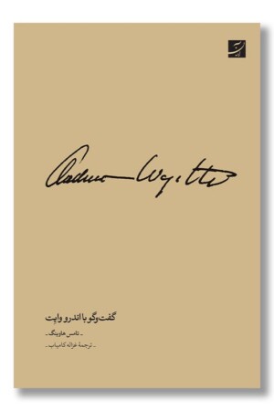 کتاب گفت و گو با اندرو وایت