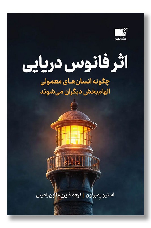 کتاب اثر فانوس دریایی