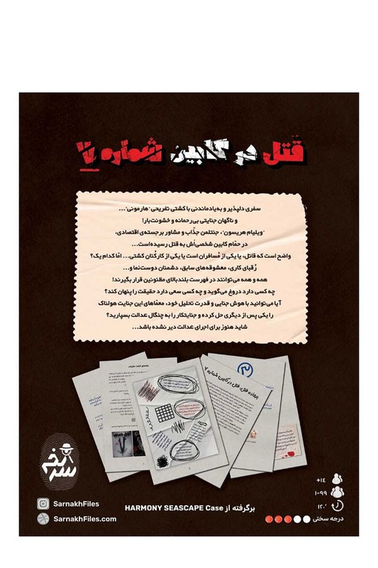 پرونده قتل در کابین شماره ۷