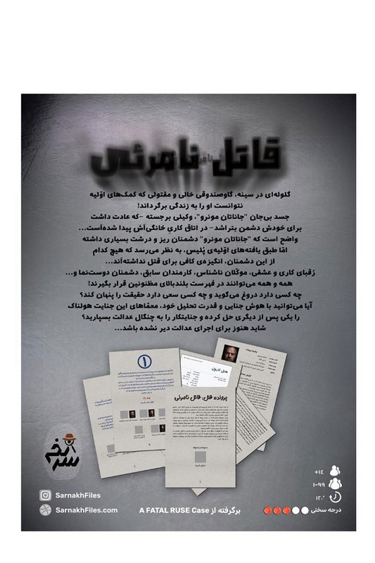 پرونده قاتل نامرئی