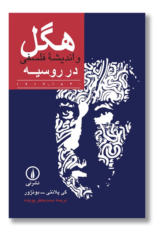 کتاب هگل و اندیشه فلسفی در روسیه