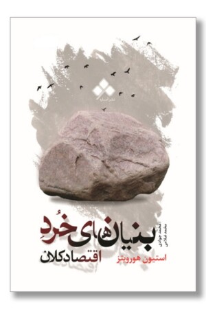 کتاب بنیان های خرد اقتصاد کلان