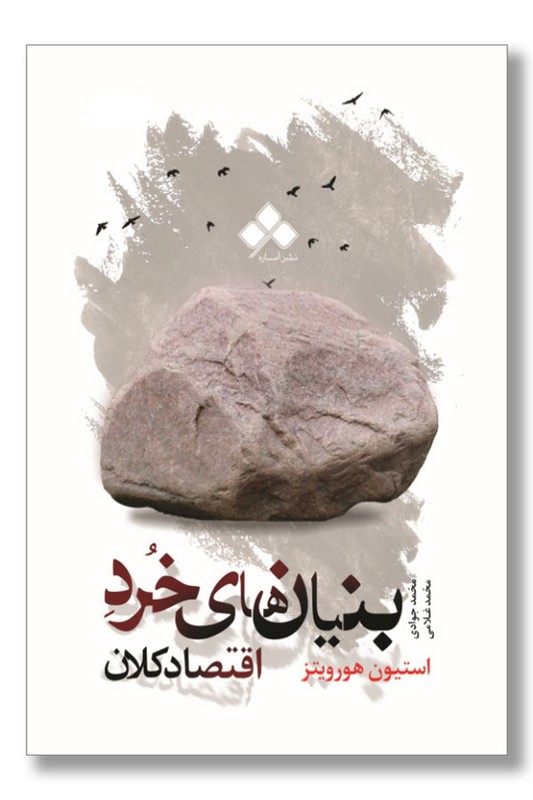 کتاب بنیان های خرد اقتصاد کلان