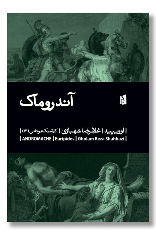 کتاب آندروماک