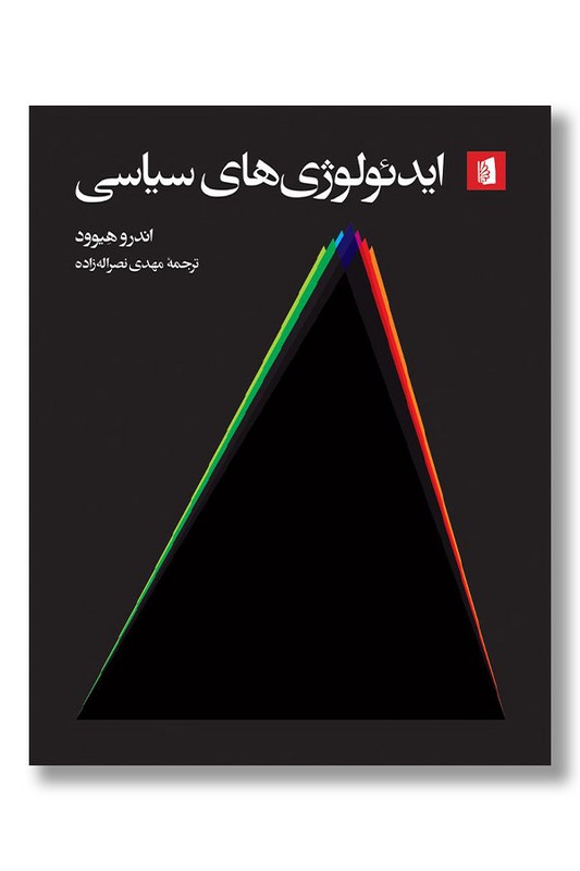 کتاب ایدئولوژی های سیاسی