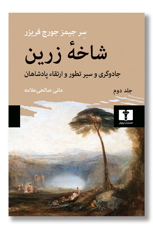 کتاب شاخه زرین جادوگری و سیر تطور و ارتقاء پادشاهان جلد دوم