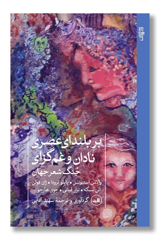 کتاب بر بلندای عصری نادان و غم گزای