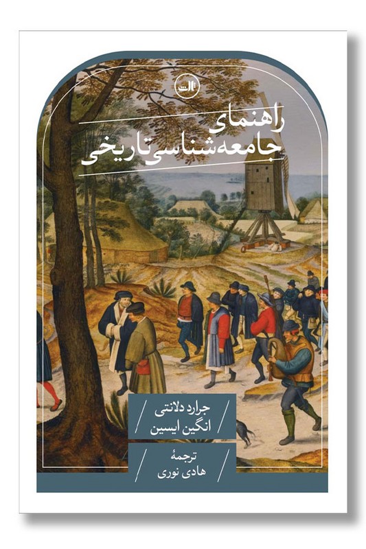 کتاب راهنمای جامعه شناسی تاریخی