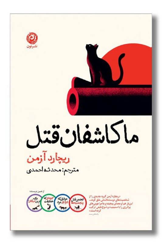 کتاب ما کاشفان قتل