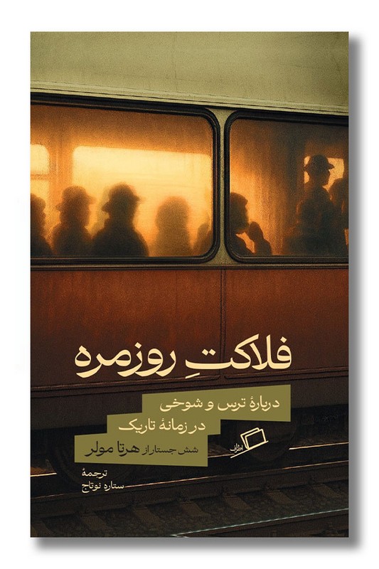 کتاب فلاکت روزمره درباره ترس و شوخی در زمانه تاریک