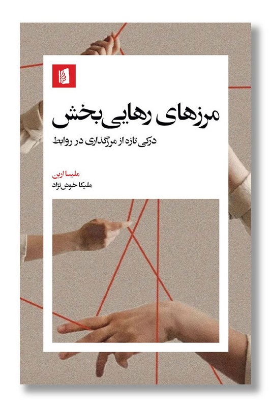 کتاب مرزهای رهایی بخش