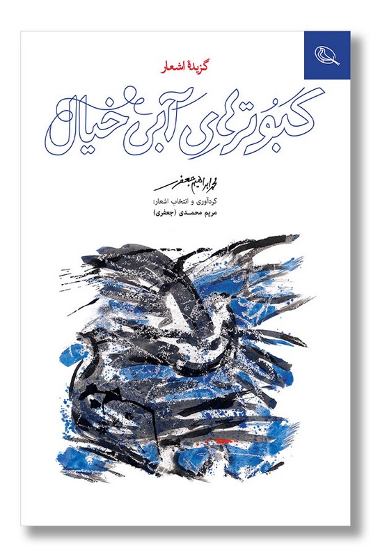 کتاب کبوترهای آبی خیال