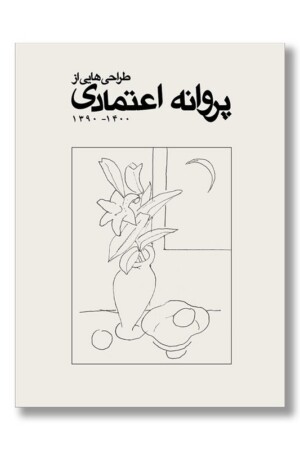 کتاب طراحی هایی از پروانه اعتمادی