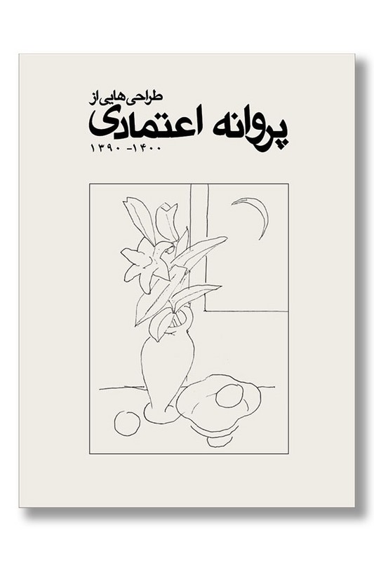 کتاب طراحی هایی از پروانه اعتمادی