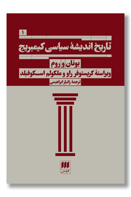 کتاب تاریخ اندیشه سیاسی کیمبریج ۱ یونان و روم
