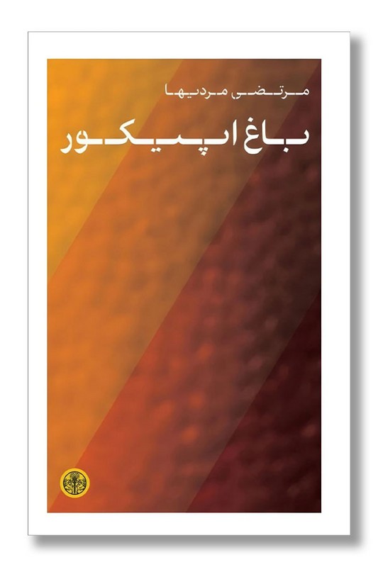 کتاب باغ اپیکور